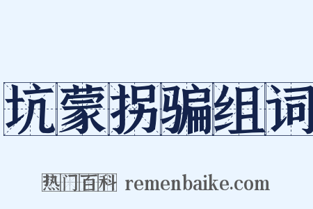 坑蒙拐骗组词是什么意思的图片